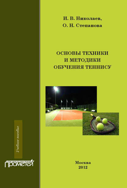 И. В. Николаев - Основы техники и методики обучения теннису