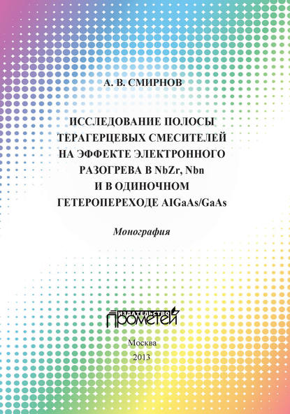 А. В. Смирнов - Исследование полосы преобразования терагерцовых смесителей на эффекте электронного разогрева в NbZr, NbN и в одиночном гетеропереходе AlGaAs/GaAs