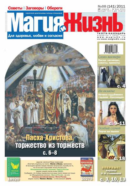 Магия и жизнь. Газета сибирской целительницы Натальи Степановой №08/2011 (Магия и жизнь). 2011г. 