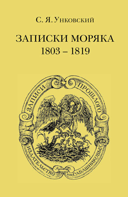 С. Я. Унковский — Записки моряка. 1803–1819 гг.