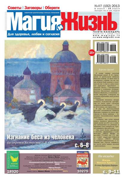 Магия и жизнь. Газета сибирской целительницы Натальи Степановой №07/2013 (Магия и жизнь). 2013г. 
