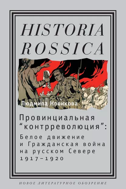 Обложка книги Провинциальная «контрреволюция». Белое движение и гражданская война на русском Севере, Людмила Новикова