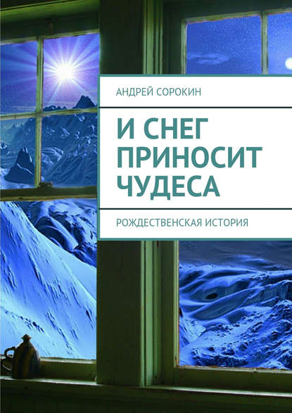 Андрей Сорокин — И снег приносит чудеса