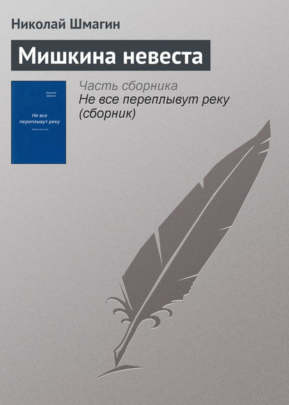 

Мишкина невеста