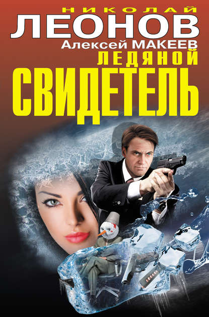 Николай Леонов - Ледяной свидетель (сборник)