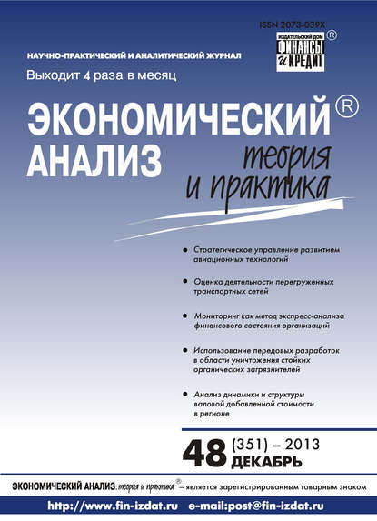 Экономический анализ: теория и практика № 48 (351) 2013 - Группа авторов