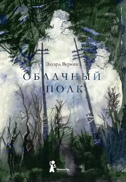 Обложка книги Облачный полк, Эдуард Веркин