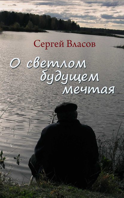 Сергей Николаевич Власов - О светлом будущем мечтая (сборник)
