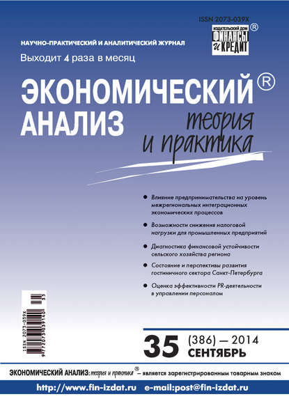 Экономический анализ: теория и практика № 35 (386) 2014