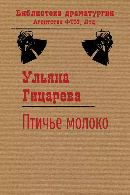 Обложка книги Птичье молоко, Ульяна Гицарева