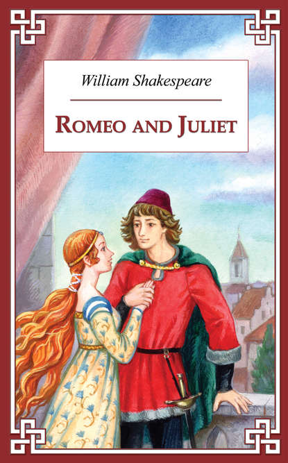 Уильям Шекспир — Romeo and Juliet / Ромео и Джульетта