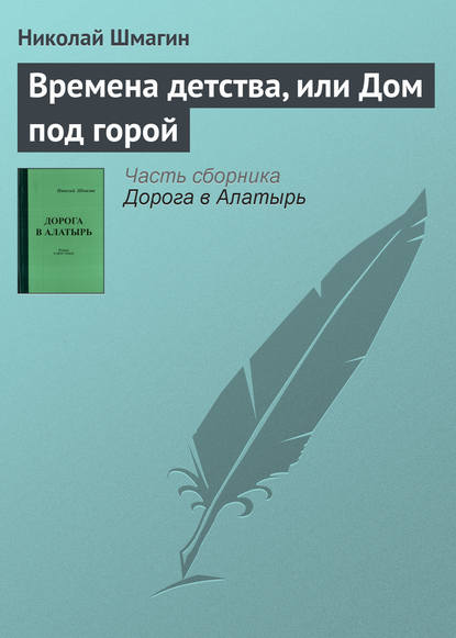 Николай Шмагин : Времена детства, или Дом под горой