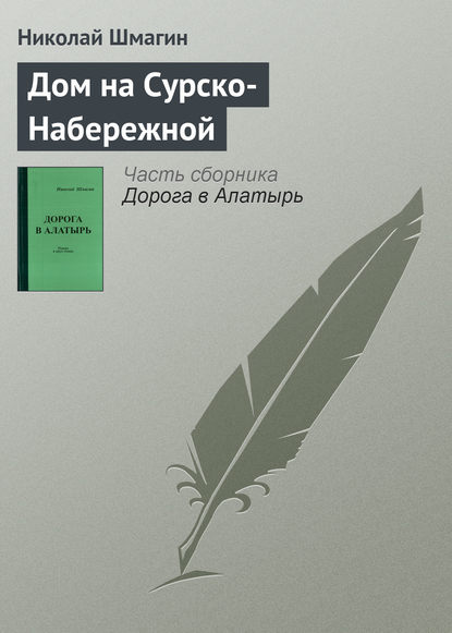 

Дом на Сурско-Набережной