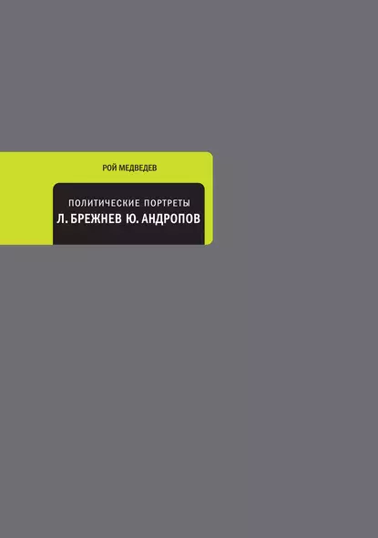 Обложка книги Политические портреты. Леонид Брежнев, Юрий Андропов, Рой Медведев