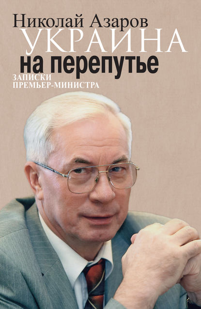 Николай Азаров — Украина на перепутье. Записки премьер-министра