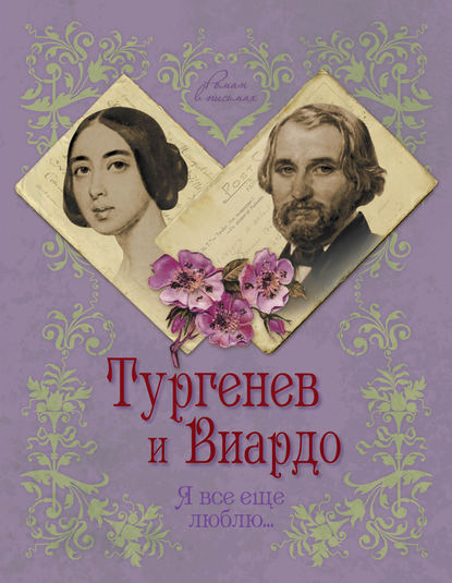 Елена Первушина — Тургенев и Виардо. Я все еще люблю…