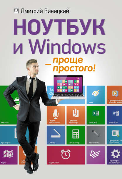 Дмитрий Виницкий - Ноутбук и Windows – проще простого!