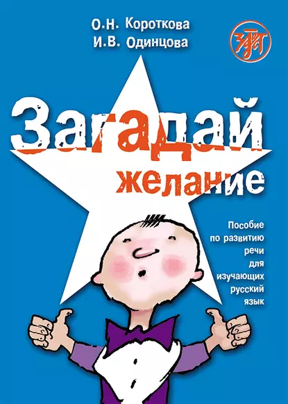 Обложка книги Загадай желание. Пособие по развитию речи для изучающих русский язык, И. В. Одинцова