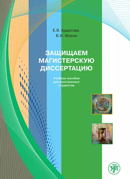 Обложка книги Защищаем магистерскую диссертацию. Учебное пособие для иностранных студентов, В. И. Фокин