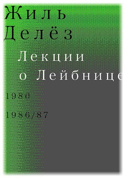 Жиль Делёз — Лекции о Лейбнице. 1980, 1986/87
