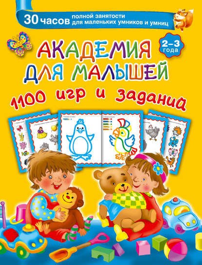 В. Г. Дмитриева — Академия для малышей. 1100 игр и заданий. 2-3 года