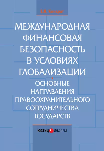 Обложка книги Международная финансовая безопасность в условиях глобализации. Основные направления правоохранительного сотрудничества государств, Е. Н. Кондрат