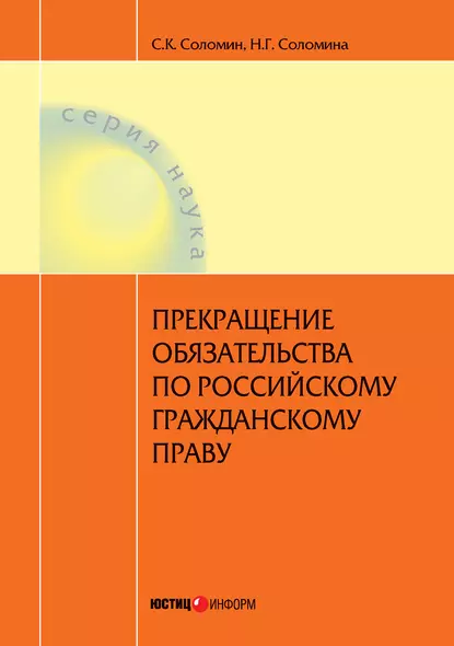 Обложка книги Прекращение обязательства по российскому гражданскому праву, Н. Г. Соломина