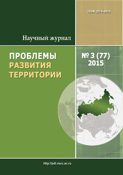 Группа авторов Проблемы развития территории № 3 (77) 2015