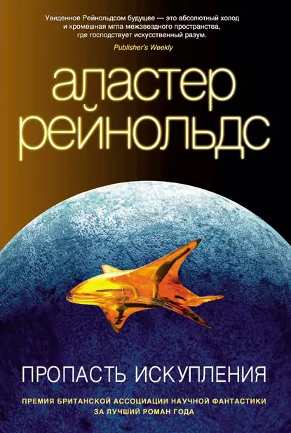 Обложка книги Пропасть Искупления, Аластер Рейнольдс