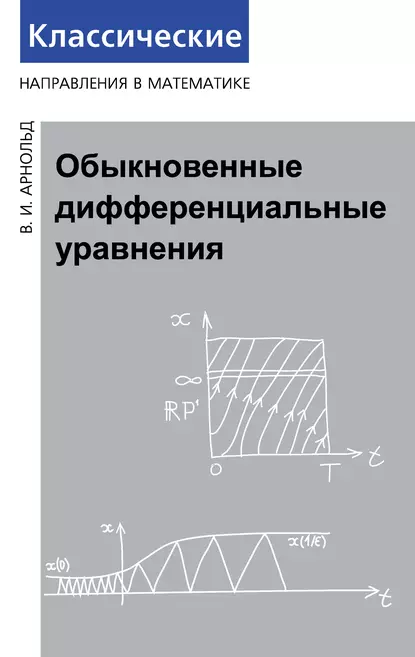 Обложка книги Обыкновенные дифференциальные уравнения, В. И. Арнольд