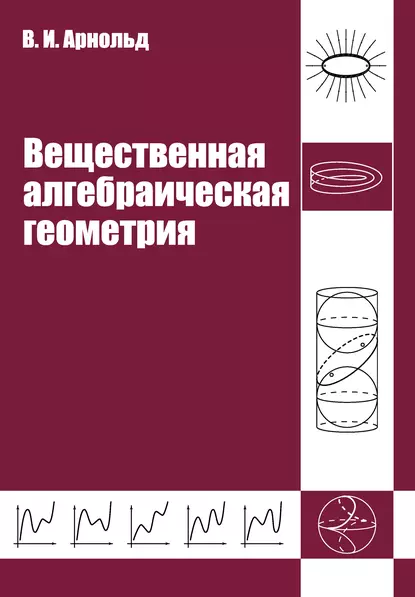 Обложка книги Вещественная алгебраическая геометрия, В. И. Арнольд