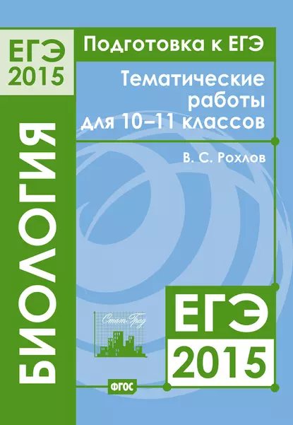 Обложка книги Подготовка к ЕГЭ в 2015 году. Биология. Тематические работы для 10-11 классов, В. С. Рохлов