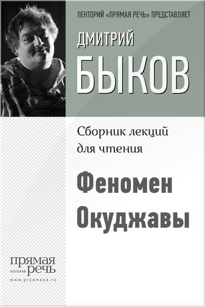 Дмитрий Быков — Феномен Окуджавы