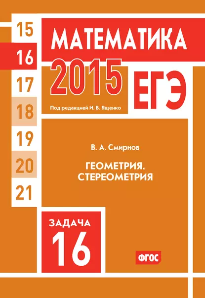 Обложка книги ЕГЭ 2015. Математика. Задача 16. Геометрия. Стереометрия, В. А. Смирнов