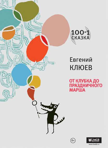 Евгений Клюев — От Клубка до Праздничного марша (сборник)