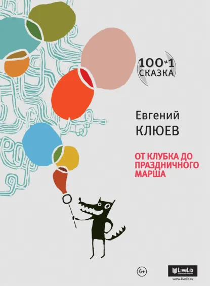 Обложка книги От Клубка до Праздничного марша (сборник), Евгений Клюев
