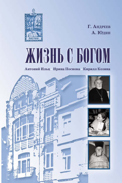 Алексей Юдин — Жизнь с Богом (сборник)