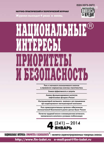 Национальные интересы: приоритеты и безопасность № 4 (241) 2014