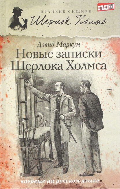 

Новые записки Шерлока Холмса (сборник)