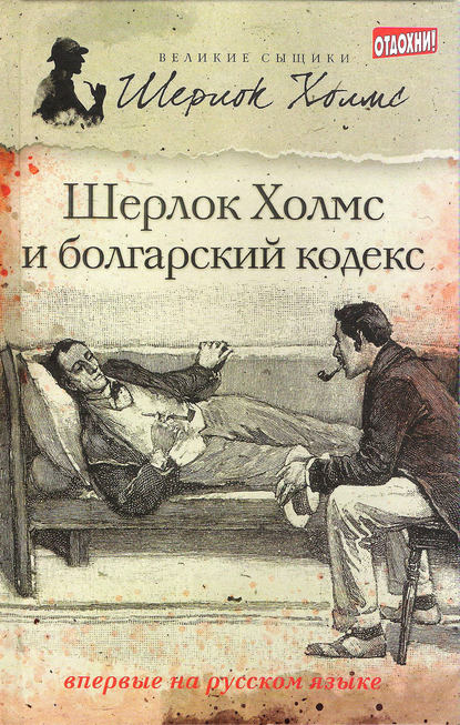 

Шерлок Холмс и болгарский кодекс (сборник)