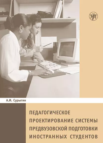 Обложка книги Педагогическое пректирование системы предвузовской подготовки иностранных студентов, А. И. Сурыгин