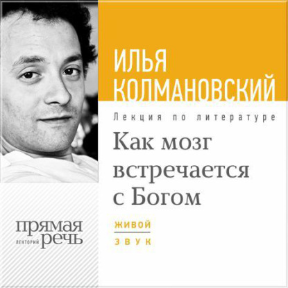 Илья Колмановский — Лекция «Как мозг встречается с Богом»