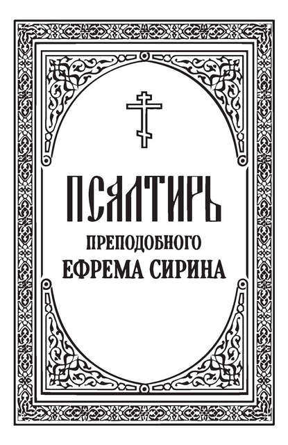 Группа авторов - Псалтирь преподобного Ефрема Сирина