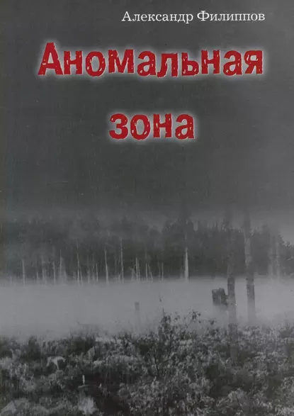 Обложка книги Аномальная зона, Александр Филиппов