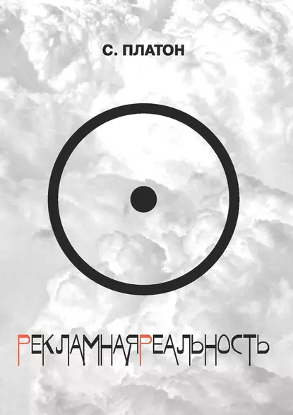 Обложка книги Рекламная реальность (сборник), Сергей Платон