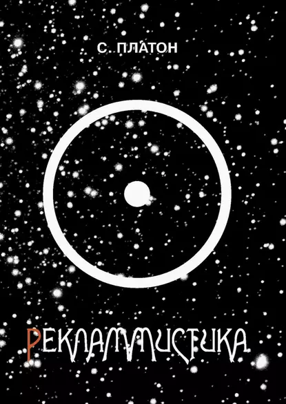 Обложка книги Рекламмистика (сборник), Сергей Платон