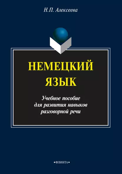 Обложка книги Немецкий язык. Учебное пособие для развития навыков разговорной речи, Н. П. Алексеева