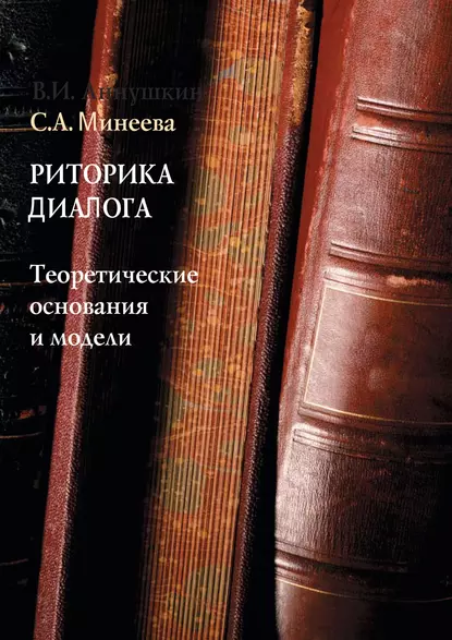 Обложка книги Риторика диалога. Теоретические основания и модели, С. А. Минеева