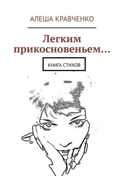 Алеша Кравченко — Легким прикосновеньем… Книга стихов