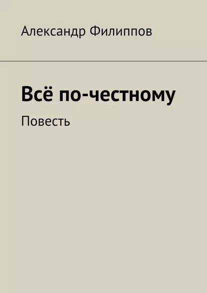 Обложка книги Всё по-честному, Александр Филиппов